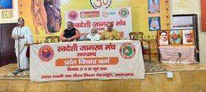 स्वदेशी जागरण मंच ने संगठन विस्तार और स्वावलंबन पर किया गहन चिंतन